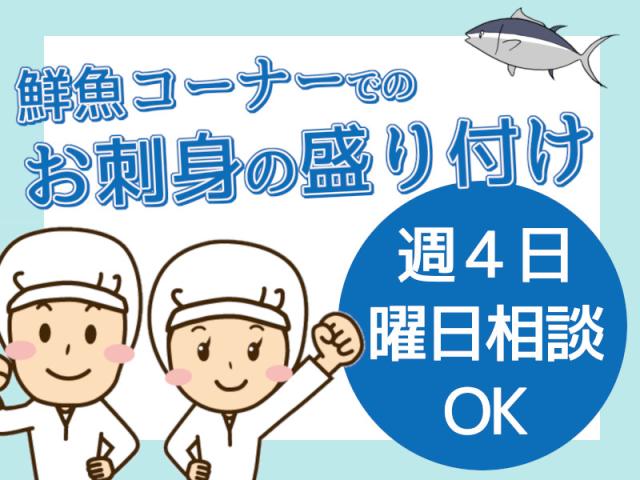 シフト相談OK☆時間の調整もできるカンタン作業☆お刺身の盛り付けお刺身パックの盛り付け作業