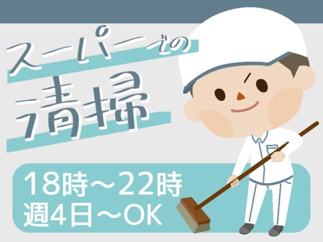 シフト相談OK☆夕方からの4時間☆調理業務ナシの厨房掃除スタッフスーパーでの調理場の洗浄や片付け作業