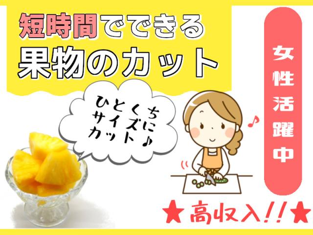 午前だけの作業☆曜日についての相談OK☆果物のカットカットフルーツ販売のための果物のカット