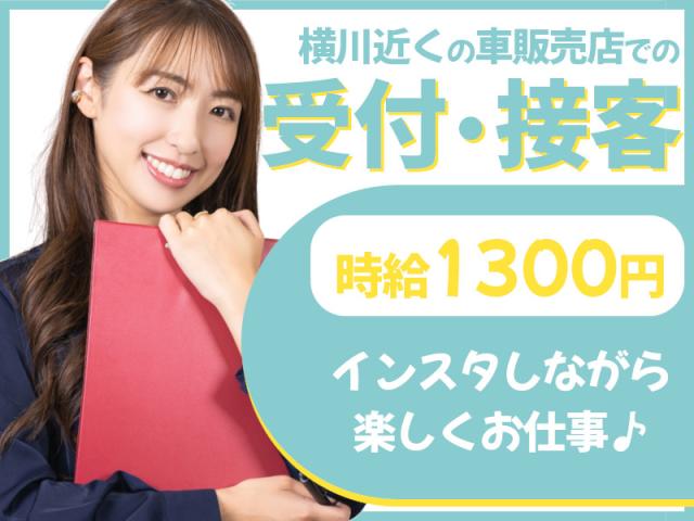 ＼未経験から始める受付事務スタッフ！／★時給1300円★週払いOK★未経験OK！受付・営業事務（自動車販売店での受付・車の撮影・インスタ投稿）