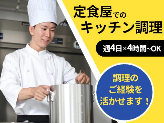 ★まかないあり★マニュアルあり・既製品も使用する調理業務ビジネスホテルの定食屋さんのキッチンスタッフ