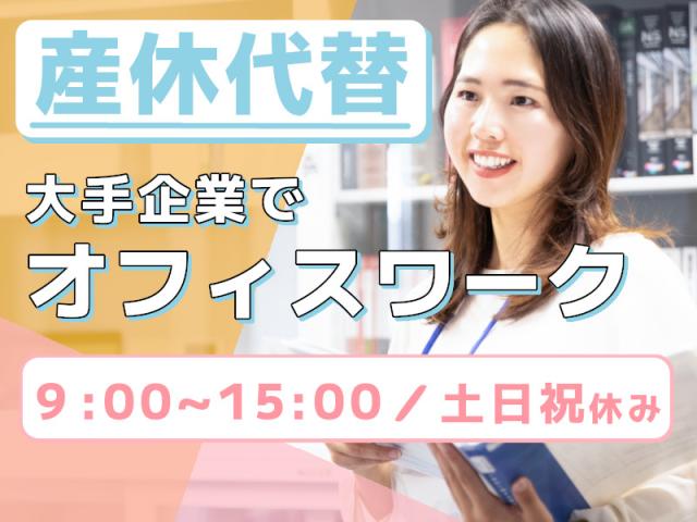 ≪時短で働く・産休代替の事務（庶務）≫大手企業にチャレンジ♪事務の補助（書類の印刷や郵便物の配布・庶務）