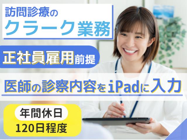 ★患者様宅への訪問クラーク★クラーク経験を活かして働けます！訪問クラーク・医師に同行する医療事務