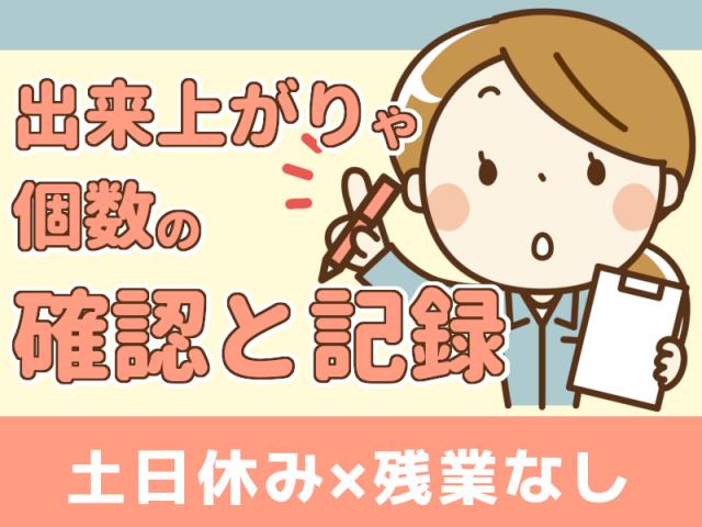 ＼軽作業＆データ入力／時給1170円・年間休日120日程度あり☆現場での数の確認やデータ入力作業