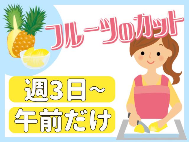 ≪短時間OK≫≪学生も歓迎≫社割ありのスーパー勤務スーパーでの果物のカット