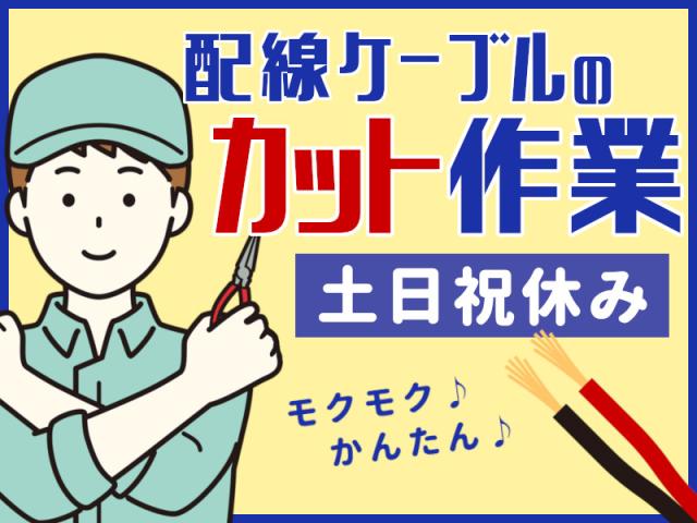◎空調完備の部屋での軽作業◎未経験者歓迎！配線を切る作業配線のカット・組立の準備作業