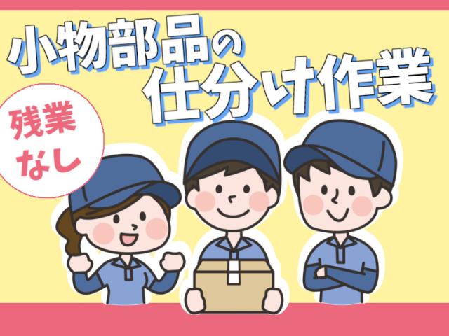 ＼モクモクかんたん軽作業／★高時給1400円★お休みしっかり120日軽作業（入荷部品の仕分け・小物部品）