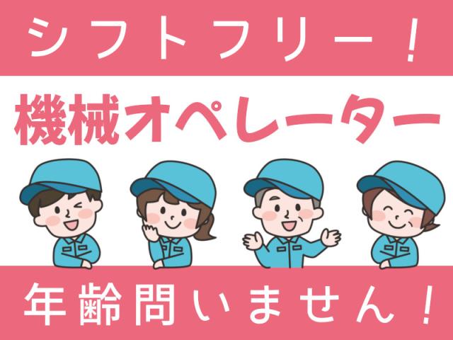 ＼シフトフリー！／お好きなシフトで相談できます☆カンタン機械オペレーター自動車のマフラー部品の製造業務
