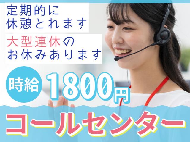 高時給コールセンター★時給1800円★接客などの経験も活かせます♪コールセンター（企業向けのご提案）
