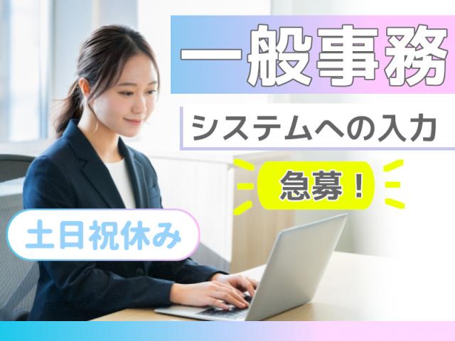 ≪データ入力・オフィスワーク★未経験者歓迎≫大手機械メーカーでの事務一般事務（資料作成にともなうデータ入力）