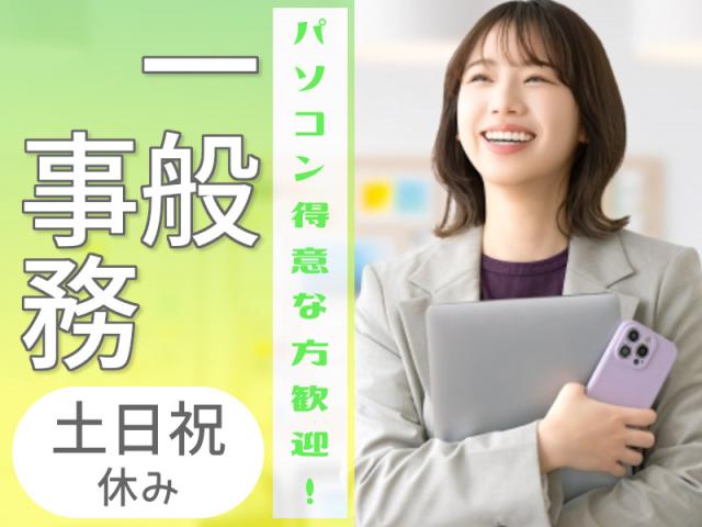 ☆年間休日120日以上×時給1200円☆土日祝休みで事務事務（オフィスソフトを使用した資料の作成）