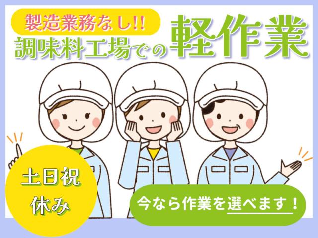 【中区／軽作業】単純作業がお好きな方におススメ☆時給1200円軽作業（食品工場での梱包や仕分け）