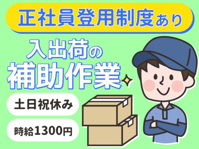 【中区／軽作業】時給1300円の入出荷作業・重くても10㎏程度！台車もあり♪軽作業（フォークリフトの入出荷補助作業）