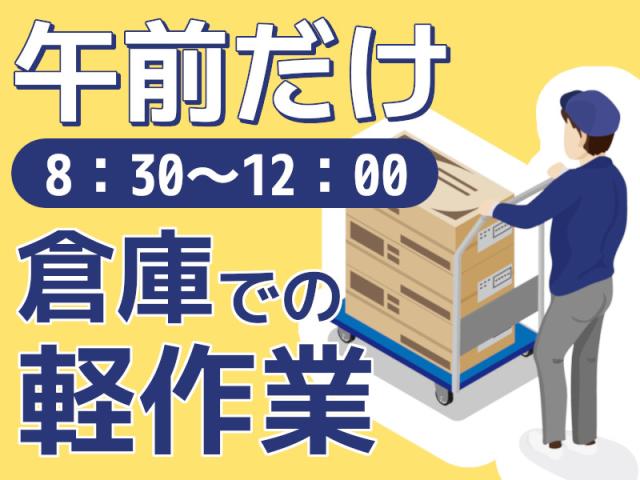 【中区／軽作業】時給1300円の入出荷作業・午前だけサクッと働く♪軽作業（フォークリフトの入出荷補助作業）