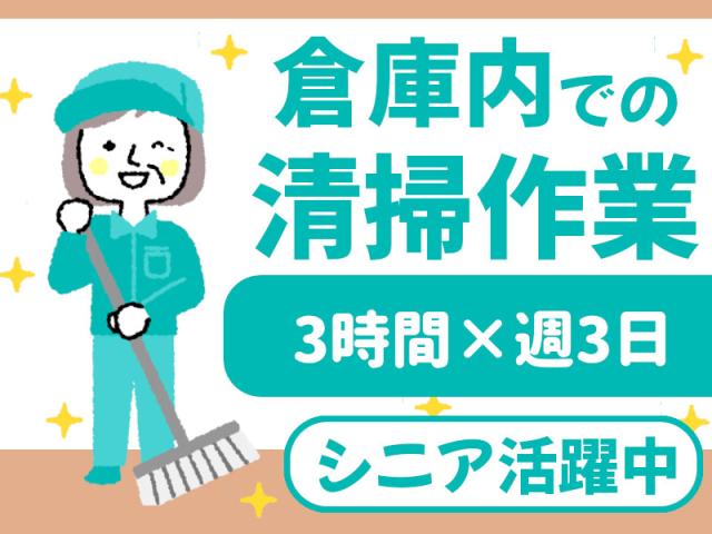 Wワークや扶養内OK・シニアの方活躍中の清掃軽作業物流倉庫内での清掃作業