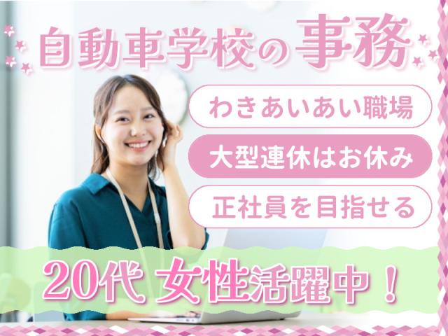【安佐北区／事務】高時給1400円！20代女性活躍中／年間休日も100日以上！受付事務（自動車学校での生徒対応）