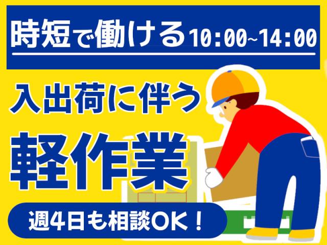 【中区／軽作業】時給1300円の入出荷作業・4時間だけなのに高収入軽作業（フォークリフトの入出荷補助作業）