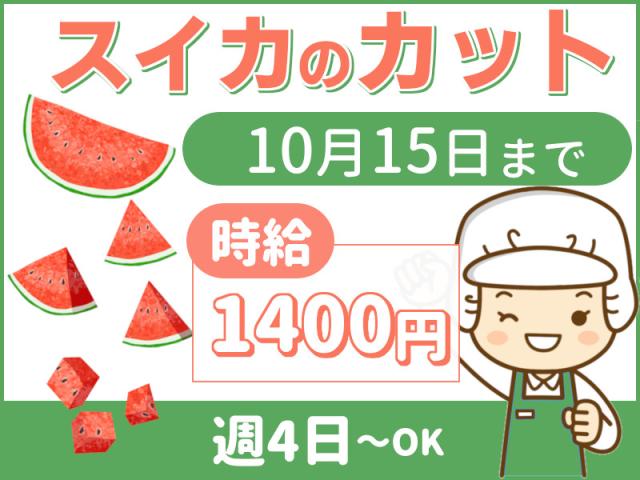 午前だけの作業☆曜日についての相談OK☆果物のカットスイカのカット