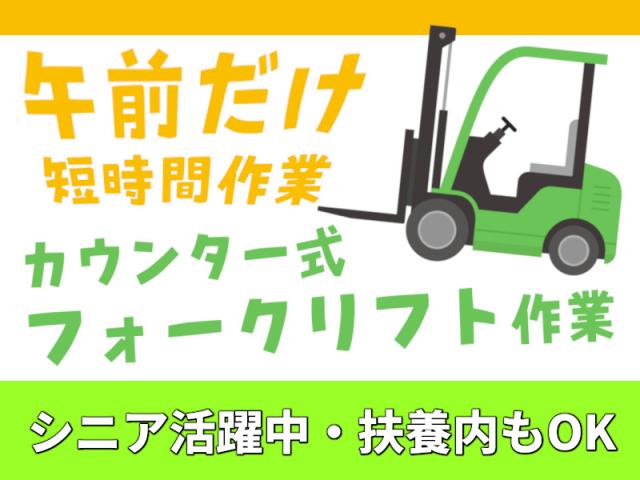 ＼8時から午前中だけ働く／★20〜60代在籍中★時給1200円コイル材を運ぶフォークリフト作業