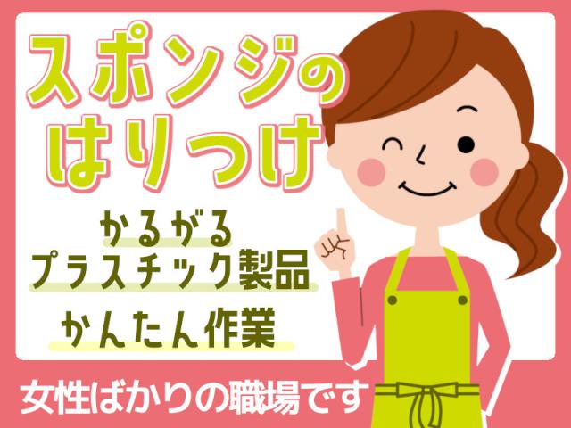 ★高時給1200円★未経験OK★週払いOK！プラスチック部品に緩衝材スポンジを貼り付ける作業