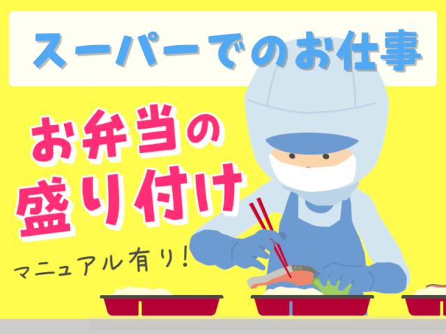 ≪Ｗワークもオススメ≫社割ありのスーパー・盛り付け作業スーパーでの惣菜の盛り付け・軽作業