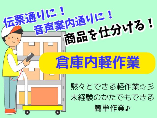 涼しい倉庫でピッキング♪夏も冬も快適空調★音声ピッキングで惣菜仕分け・軽作業