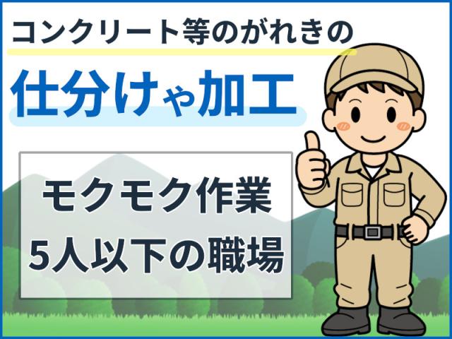 ♪休憩取りながら黙々作業♪シフトの相談もOKです☆がれきの粉砕・のんびり屋外作業
