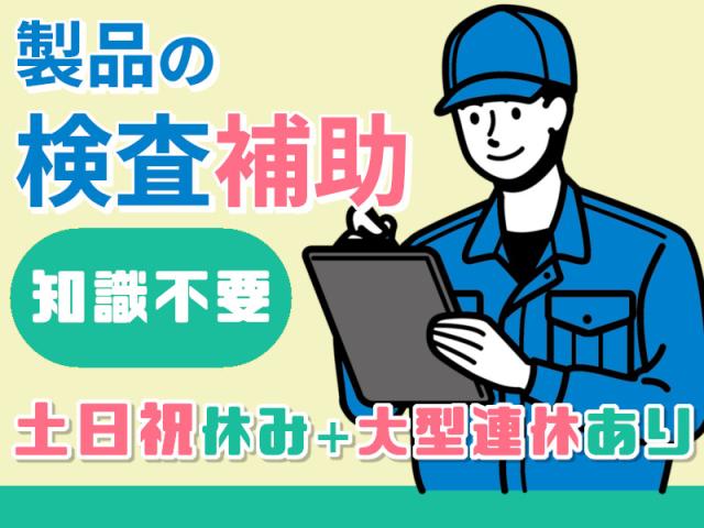 ☆年間休日120日以上☆土日祝休み★未経験OKのもくもく検査機械メーカーで部品の各種検査