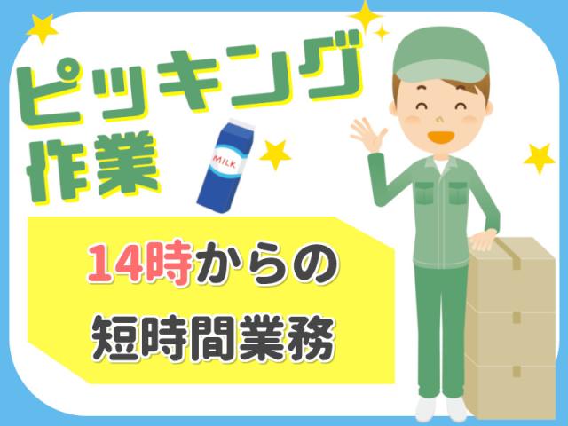 ◎昼〜夜のお仕事！◎学生バイトにもオススメ！倉庫内軽作業（ピッキング・シール貼り）
