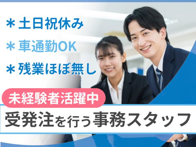 ☆経験不問×時給1200円☆土日祝休みで事務事務（部品の発注・データ入力）
