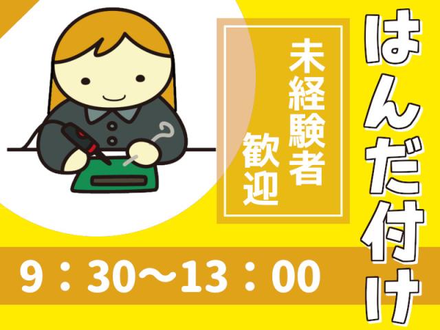 魅力的な時間【9時半〜13時】電子基板に銅線をはんだ付けする作業基盤に銅線をくっつける作業・空調完備室内での軽作業