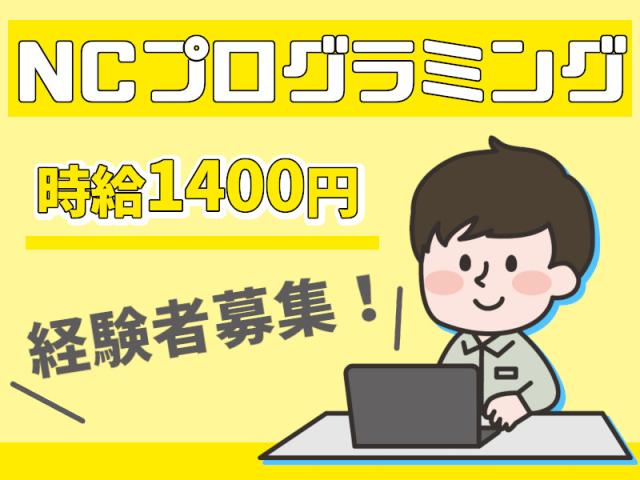 経験を活かしてNCプログラム作成／時給1400円NCプログラマー（NC工作機械のプログラム作成）