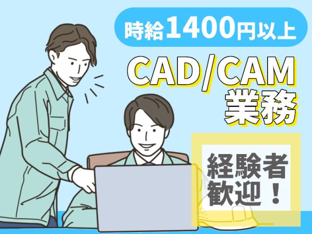 時給1400円以上！経験次第で給与決定★男女活躍中★CADCAMオペレーター（金型製作のための設計）