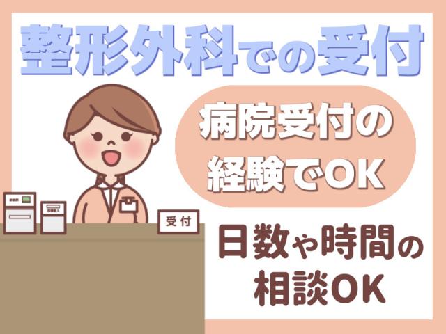 【中区・電停付近】シフト自由度高め☆病院の受付窓口スタッフ医療事務（整形外科病院での窓口）