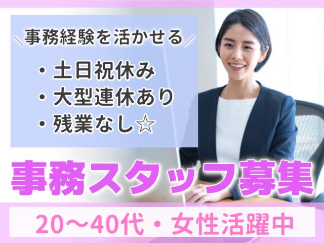 【中区・オフィスで事務職】女性活躍中の事務の補助スタッフ★社員の勤怠チェックや給与処理の補助・人事労務事務