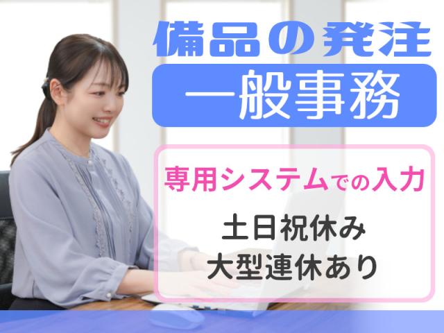 【中区・オフィスで事務職】女性活躍中の発注スタッフ備品や材料の受発注／営業事務