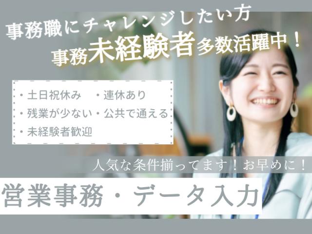 事務スタートにおススメのお仕事！入力メイン★商品の受発注処理