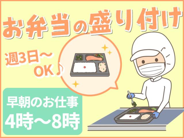 ＼シフトの融通が利く☆日数や曜日が相談できる！シニアも活躍中／お弁当の盛り付け・ライン作業