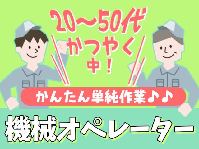かんたんな機械操作の工場作業！作業にもくもくと取り組むのがお好きな方にオススメ！機械が自動で行う加工作業