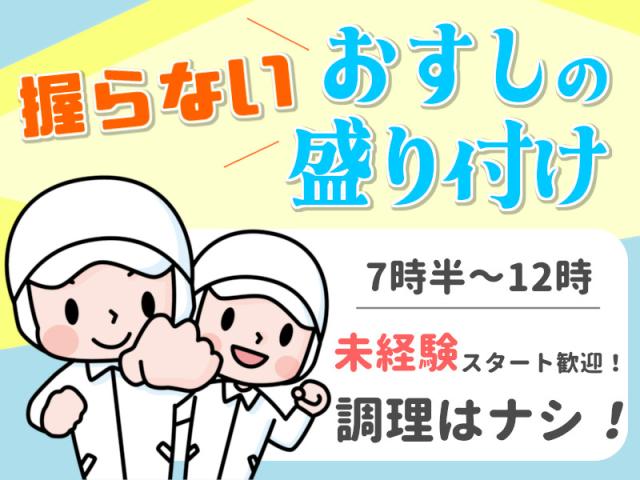 ≪4時間半だけ≫≪Ｗワーク・扶養内もオススメ≫社割ありのスーパー・盛り付け作業スーパーでの惣菜エリアのお寿司の盛り付け