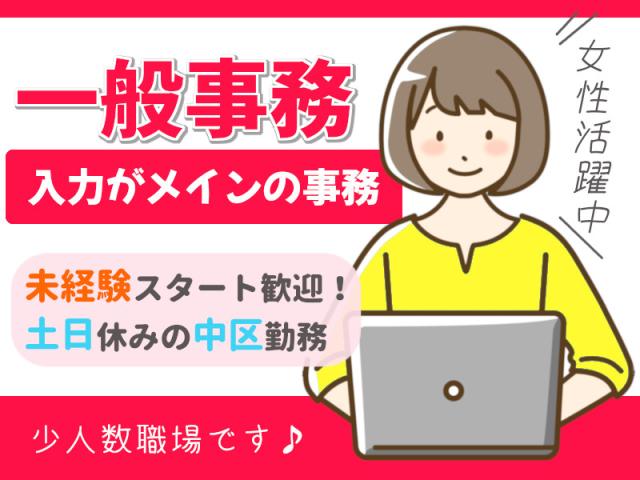 【土日休み】オフィスで事務／入力メインの一般事務一般事務（スタッフの勤怠管理表の作成など・データ入力）