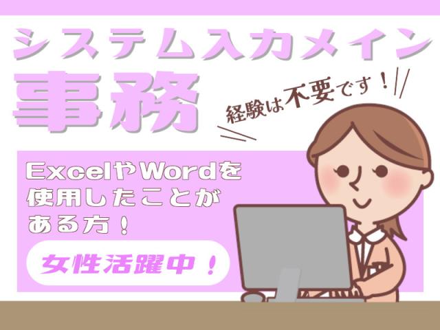 ≪ブランクOK≫≪子育て理解抜群≫大手機械メーカーでの事務一般事務（専用システムへのデータ入力メイン）