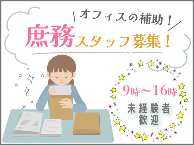 ≪未経験者歓迎♪≫≪子育て理解抜群≫大手機械メーカーでの事務一般事務（郵送物の仕分けなどの庶務メイン）