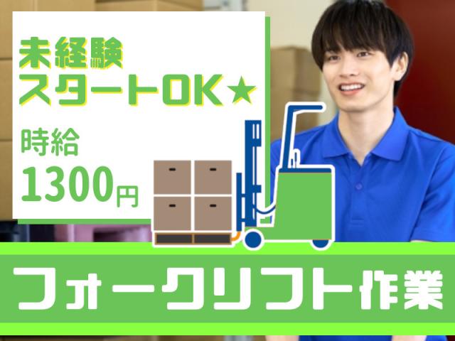 【西区／キレイな倉庫で軽作業】平日休みも欲しい方におススメなフォークリフト作業フォークリフト作業（飲料倉庫でのリーチ式フォークリフト作業）