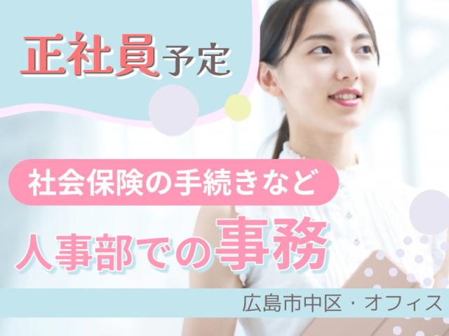 土日祝休みの時給1350円の事務職！事務の経験を活かして正社員になる！事務（中区本社での年金や健康保険の手続き）