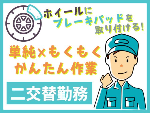 まるでUFOキャッチャー?ホイールの組付け作業ホイールの組付け作業・倉庫作業
