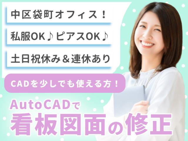 【中区袋町★マチナカ勤務♪】看板やネオンサインを作製している企業でのCAD業務CADオペレーター業務・看板図面の修正や作成