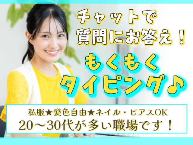 オフィスで黙々タイピング！フリマサイトのチャット対応オフィス入力作業（フリマサイトのチャット対応）