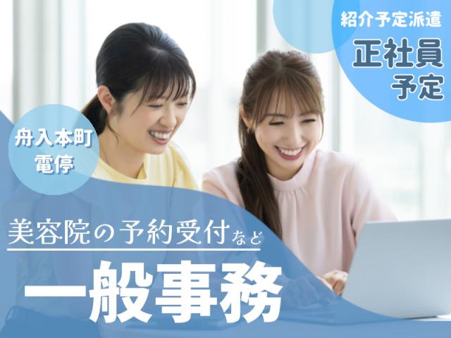 3か月後に正社員予定【中区舟入幸町】美容院の予約受付オフィス事務（美容院の予約受付・オフィスワーク）