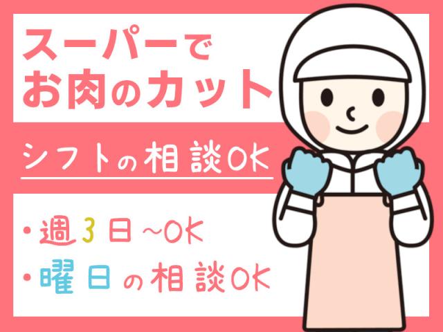 ★スーパーの精肉コーナーでの調理業務・時給1200円★軽作業（スーパー精肉部門でのパック詰めなど）